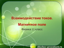 Взаимодействие токов. Магнитное поле  Физика 11 класс