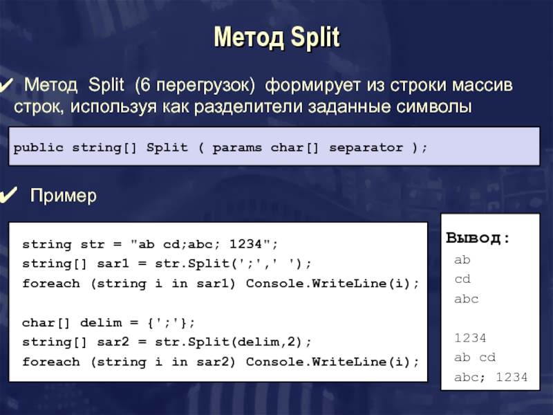 Разделите строку из букв на слова. Метод Split. Метод Split c#. Строковый массив. Метод Split для строк.