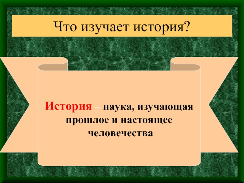 Презентация история древнего мира 5 класс вводный урок