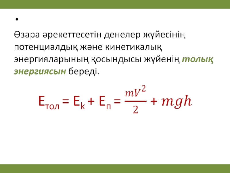 Энергияның сақталу заңы. Потенциалдык энергия. Потенциалдық энергия формула. Кинетикалық энергия формула. Потенциал және кинетикалық энергия.