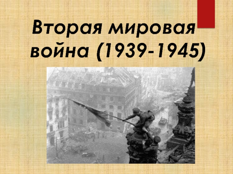 Презентация Вторая мировая война (1939-1945)