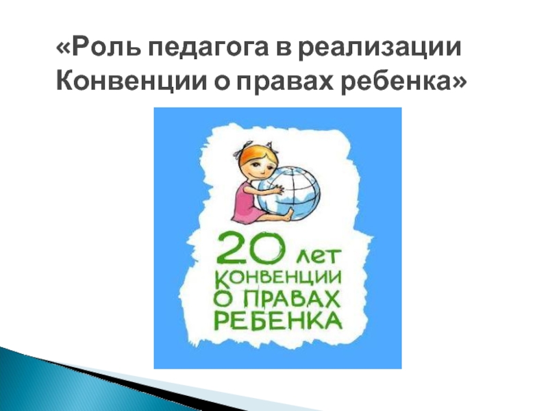 Эмблема конвенции о правах ребенка картинки 4 класс окружающий мир