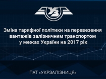 ПАТ УКРЗАЛІЗНИЦЯ 
Зміна тарифної політики на перевезення вантажів залізничним
