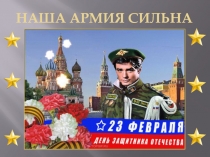 День защитника Отечества
