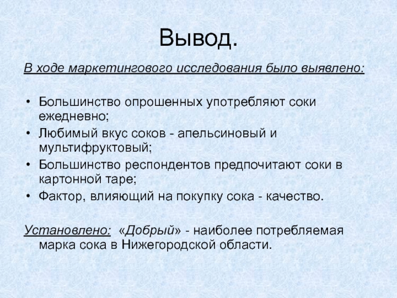 Как сделать вывод по опросу. Вывод маркетингового исследования. Вывод опроса. Ход исследования. Маркетинг вывод.