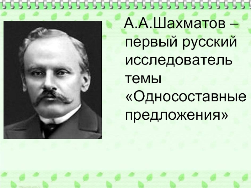 А.А.Шахматов – первый русский  исследователь темы «Односоставные предложения»