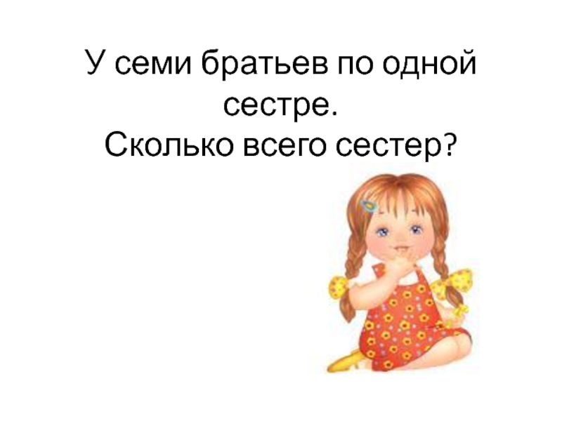 1 неделю сестрой. У семерых братьев по сестре. Загадки у семерых братьев по одной сестре. У семи братьев по одной сестре сколько всего. У 7 братьев по сестре.