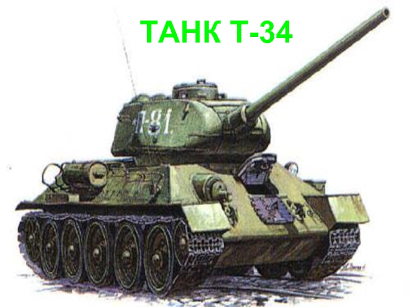 Презентация Танк Т-34