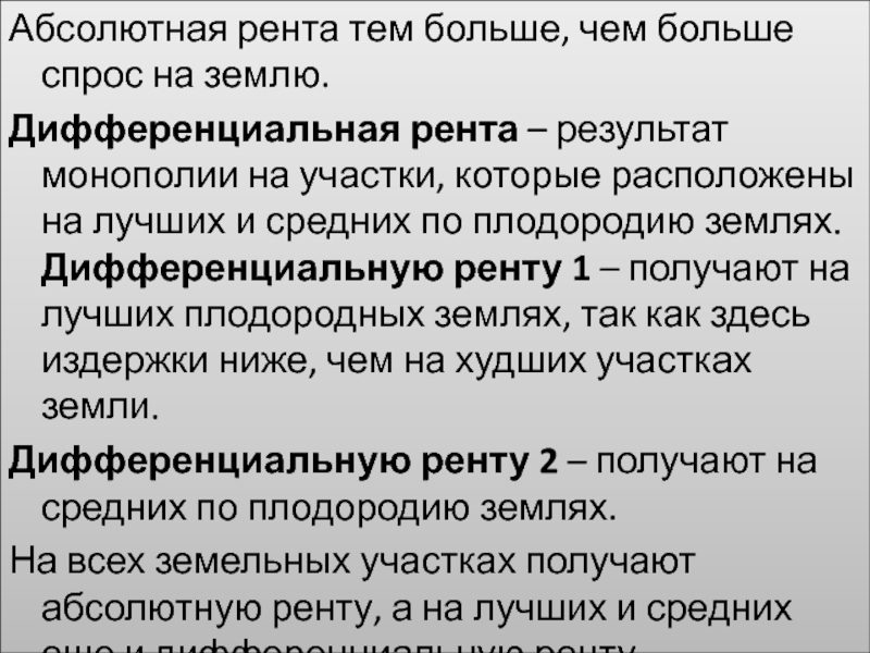 Человек получивший ренту. Абсолютная рента. Абсолютная и дифференциальная рента. Абсолютная рента и дифференцированная рента. Абсолютная рента формула экономика.