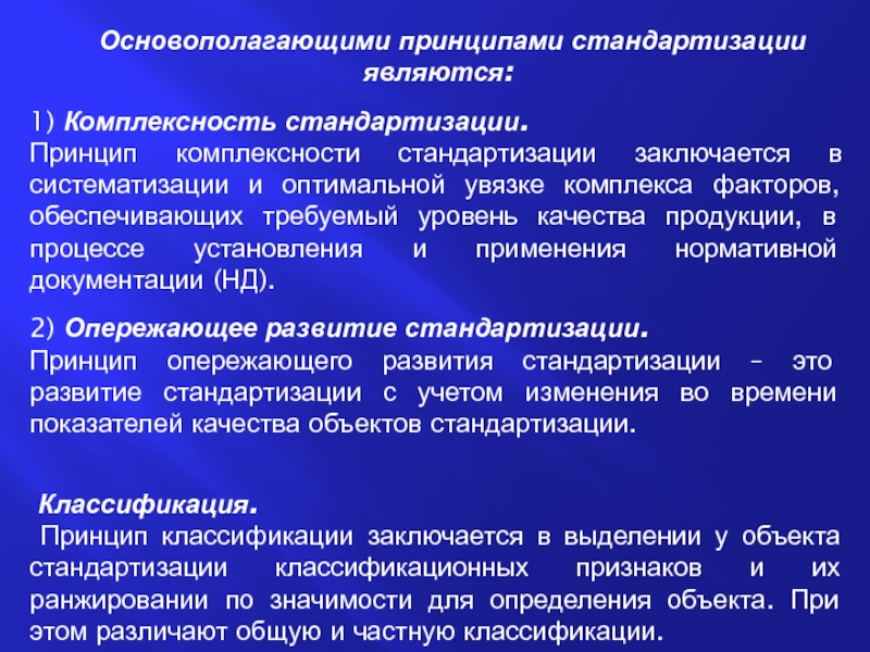 Принцип комплексности. Принцип комплексности стандартизации. Принцип комплексности стандартизации обеспечивается. Принцип системности стандартизации. Принципы стандартизации системность комплексность.