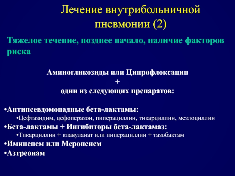 Пневмония терапия