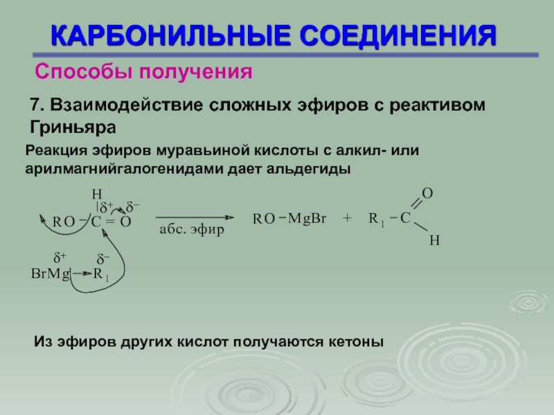 Получение соединений. Реактив Гриньяра с карбонильными соединениями. Взаимодействие карбонильных соединений с реактивами Гриньяра. Реакция карбонильных соединений с реактивом Гриньяра. Карбонильные соединения реакции.