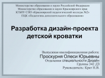 Разработка дизайн-проекта детской кроватки