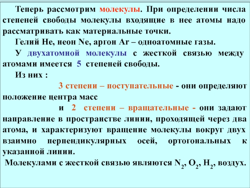 Как определить число степеней свободы молекулы. Определение числа степеней свободы молекулы. Число степеней свободы молекулы воздуха. Число степеней свободы молекулы воды.