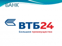 БАНК