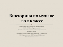 Викторина по музыке 2 класс