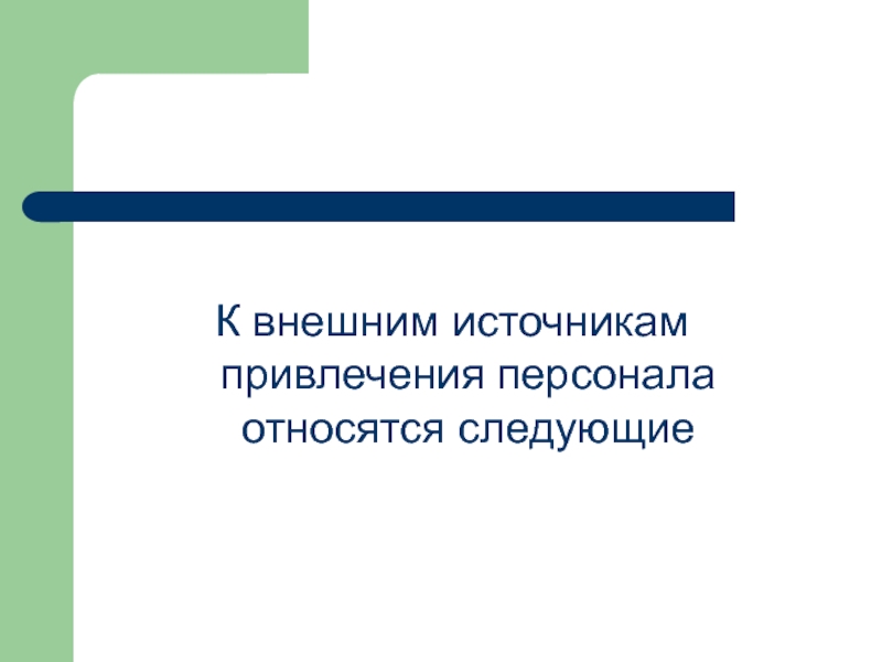 К внешним источникам привлечения персонала относят. К задачам привлекаемого сотрудника относятся:.