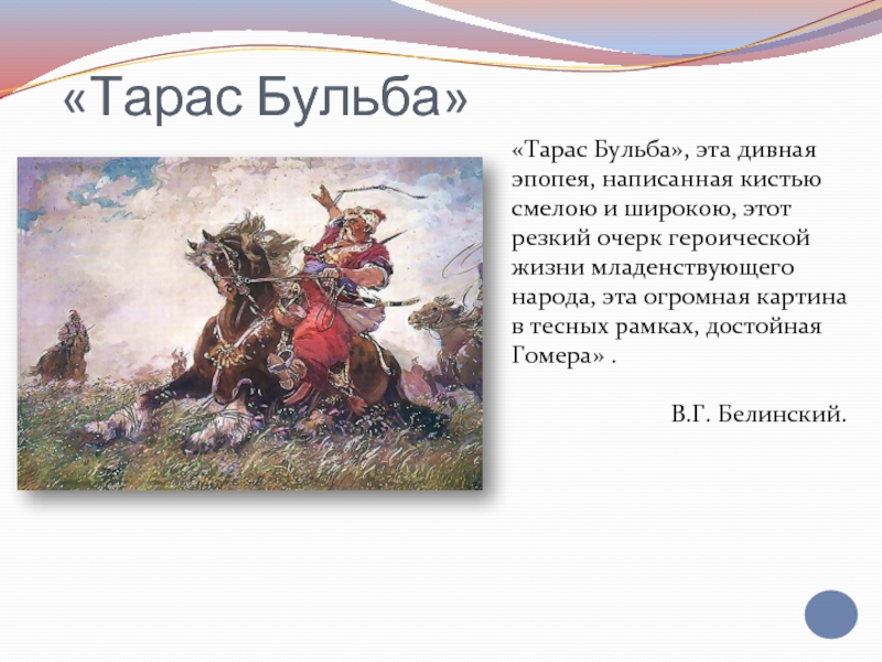 Качества тараса бульбы. Тарас Бульба презентация. История создания Тарас Бульба. Тарас Бульба рассказ. Тарас Бульба кратко.