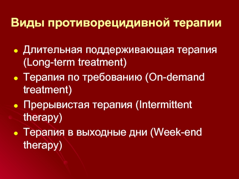 Виды противорецидивной терапии Длительная поддерживающая терапия (Long-term treatment)Терапия по требованию (On-demand treatment)Прерывистая терапия (Intermittent therapy)Терапия в выходные