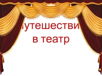 Путешествие в театр