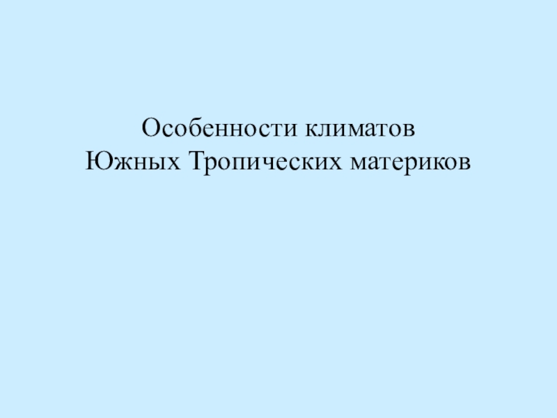 Особенности климатов Южных Тропических материков