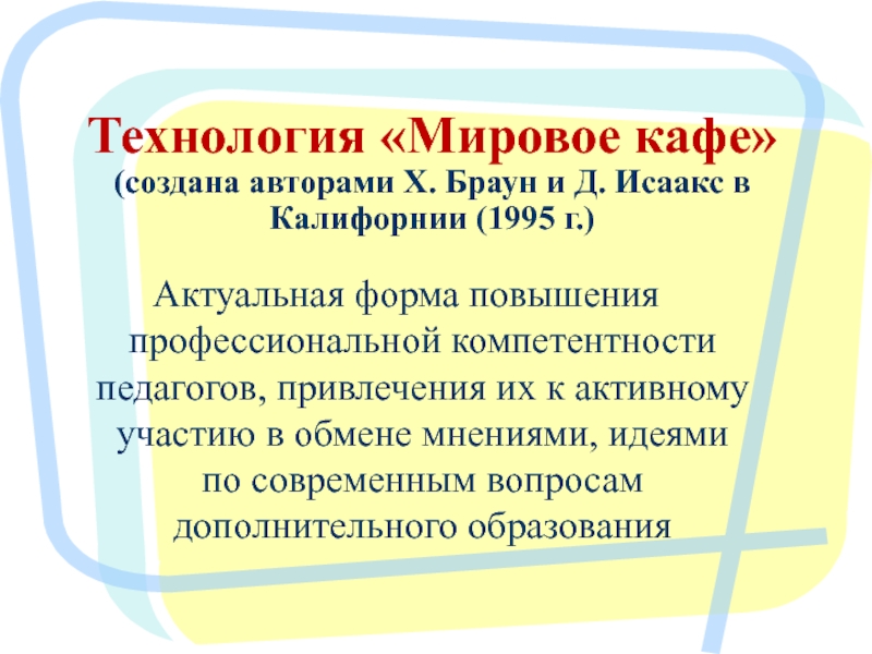 Мировое кафе презентация