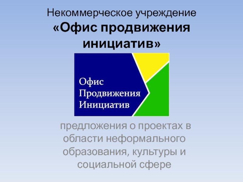 Презентация Некоммерческое учреждение  Офис продвижения инициатив