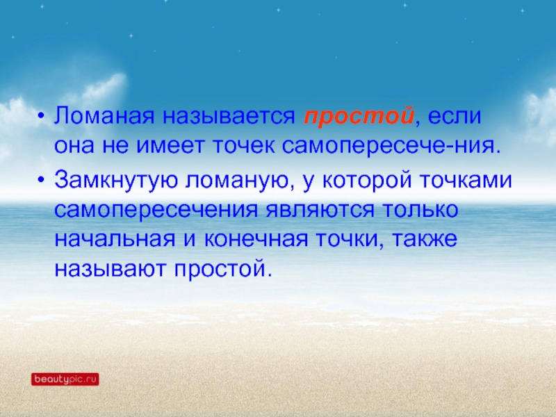 Простой называется. Какая ломаная называется простой. Ломаная называется простой если. Что называется простым. Ломаная прилагательное.