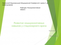 Развитие коммуникативных навыков у стационарного врача