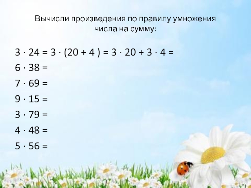 Вычисли произведения 9 7. Вычисли произведение. Вычисли произведение 2 класс. Умножение числа на произведение 4 класс таблица. Умножение числа на произведение 4 класс школа России презентация.
