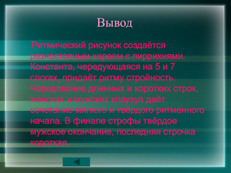 Вывод класса. Клаузула в стихотворении. Клаузула это в литературе. Мужская и женская клаузула. Виды клаузул в стихотворении.