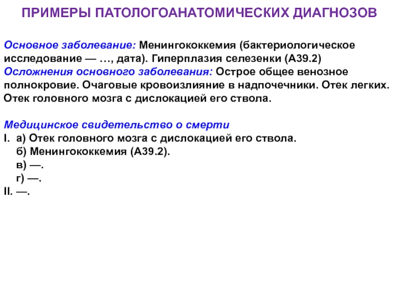 Сопоставление клинического и патологоанатомического диагнозов. Патологоанатомический диагноз примеры. Осложнения основного заболевания примеры. Отек легких диагноз. Отек легких патологоанатомический диагноз.