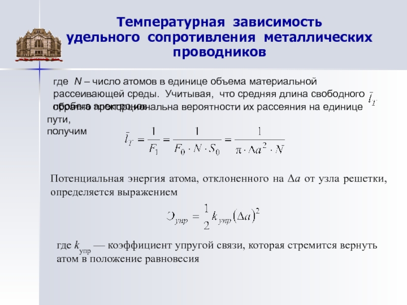 Средняя приведенная. Сопротивление металлов формула. Средняя длина пробега электрона. Удельное сопротивление металлического проводника. От чего зависит удельное сопротивление проводника.