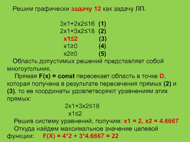 Решите задачу графически. Как графически решить задачу. - Значение целевой функции f как вычислить. Максимальное значение целевой функции. Найти решение задачи ЛП.