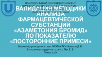 ВАЛИДАЦИЯ МЕТОДИКИ АНАЛИЗА ФАРМАЦЕВТИЧЕСКОЙ СУБСТАНЦИИ АЗАМЕТОНИЯ БРОМИД ПО