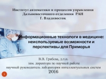 Информационные технологи в медицине: неиспользуемые возможности и перспективы