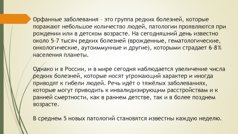 Орфанные заболевания. Редкие орфанные заболевания. Орфанные заболевания – это заболевания:. Орфанные заболевания презентация.