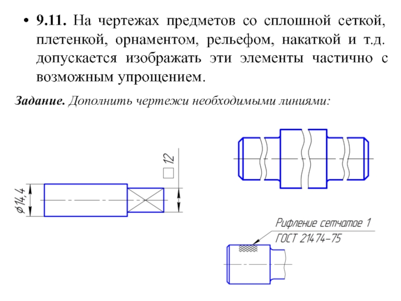 Условности и упрощения на чертежах