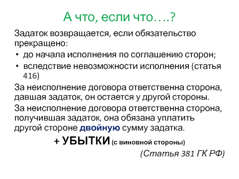 Задаток возвращается или нет по закону