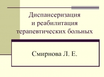 Диспансеризация и реабилитация терапевтических больных