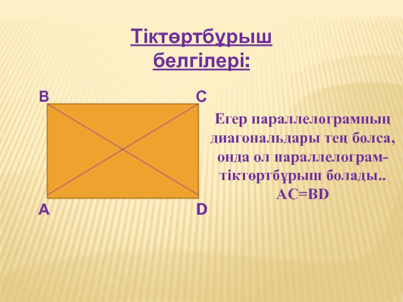 Если диагонали параллелограмма равны то это прямоугольник. Признак прямоугольника (с док – ВОМ).. Прямоугольник. Признаки прямоугольника. Признак прямоугольника: если в.