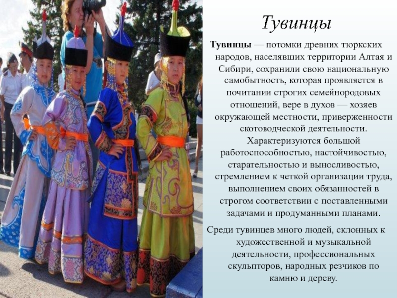 ТувинцыТувинцы — потомки древних тюркских народов, населявших территории Алтая и Сибири, сохранили свою национальную самобытность, которая проявляется