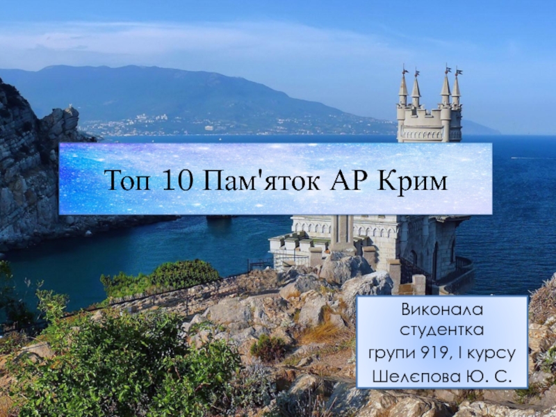 Презентация Топ 10 Пам'яток АР Крим