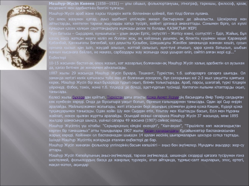 Машһүр-Жүсіп Көпеев (1858—1931) — ұлы ойшыл, фольклортанушы, этнограф, тарихшы,