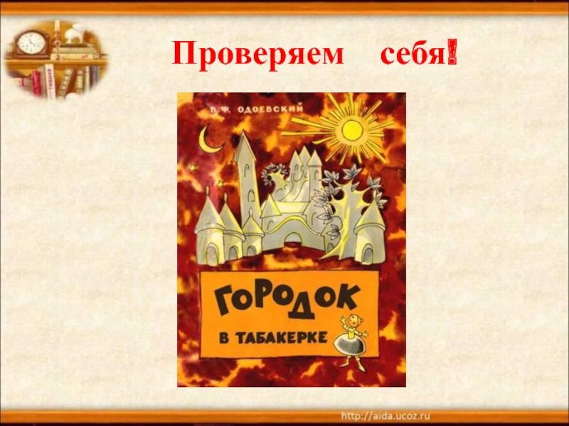 Одоевский городок в табакерке главные герои