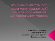 Экономика деятельности управления социальной защиты населения на муниципальном