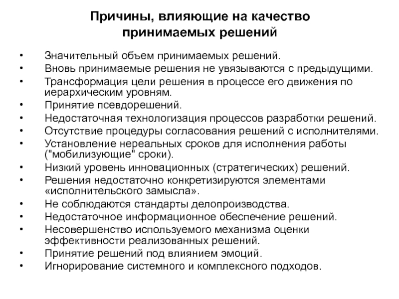 Факторы влияющие на процесс принятия решений презентация