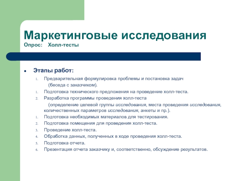 Тест холла. Анкетирование в маркетинговых исследованиях. Холл тест в маркетинговых исследованиях. Казуальные исследования. Н Светловская методика.