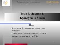 Концепции формирования нового типа общества. Глобализация: социокультурный подход. Художественная культура ХХ в.
