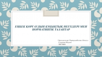 Еңбек қорғаудың құқықтық негіздері мен нормативтік талаптар